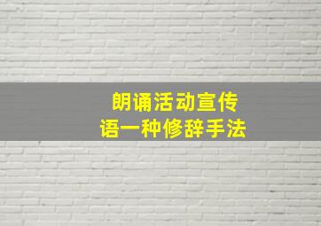 朗诵活动宣传语一种修辞手法