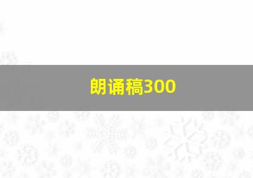 朗诵稿300