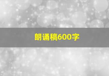 朗诵稿600字