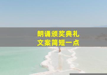 朗诵颁奖典礼文案简短一点