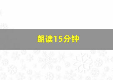 朗读15分钟