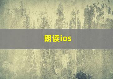 朗读ios