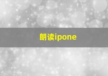 朗读ipone