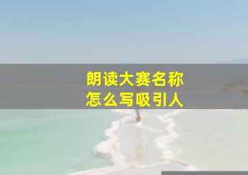 朗读大赛名称怎么写吸引人