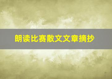 朗读比赛散文文章摘抄