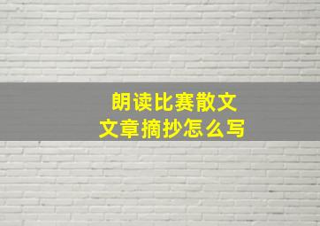 朗读比赛散文文章摘抄怎么写