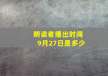 朗读者播出时间9月27日是多少