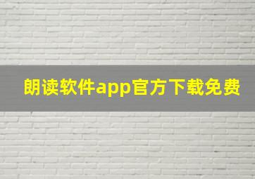 朗读软件app官方下载免费