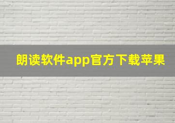 朗读软件app官方下载苹果