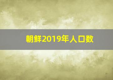 朝鲜2019年人口数