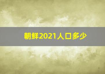 朝鲜2021人口多少