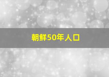 朝鲜50年人口