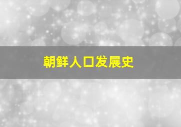 朝鲜人口发展史