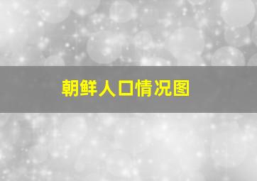 朝鲜人口情况图