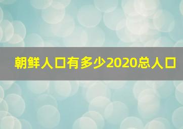 朝鲜人口有多少2020总人口