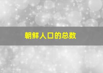 朝鲜人口的总数