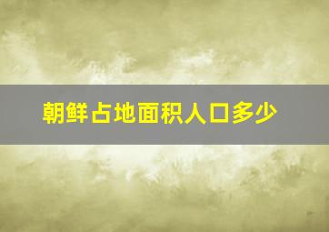 朝鲜占地面积人口多少