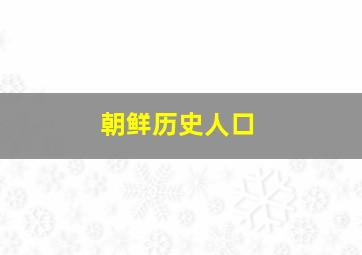 朝鲜历史人口