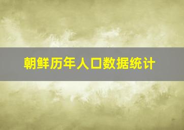 朝鲜历年人口数据统计