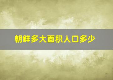 朝鲜多大面积人口多少