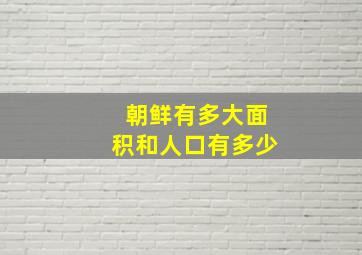 朝鲜有多大面积和人口有多少