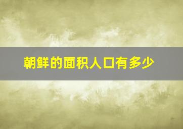 朝鲜的面积人口有多少