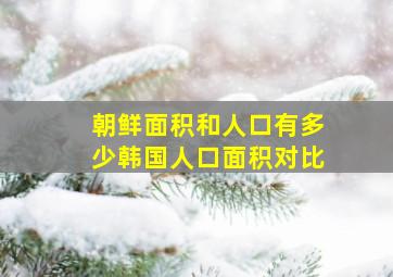 朝鲜面积和人口有多少韩国人口面积对比