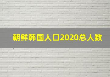 朝鲜韩国人口2020总人数