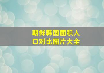 朝鲜韩国面积人口对比图片大全