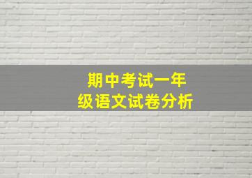 期中考试一年级语文试卷分析