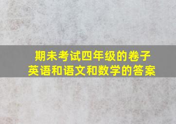 期未考试四年级的卷子英语和语文和数学的答案