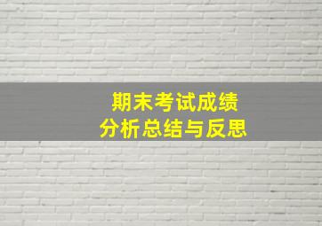 期末考试成绩分析总结与反思