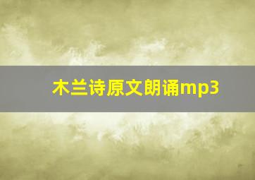 木兰诗原文朗诵mp3