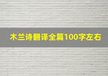 木兰诗翻译全篇100字左右