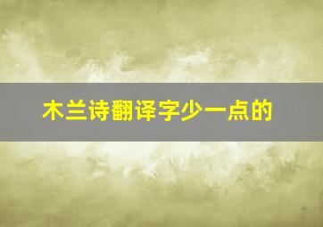 木兰诗翻译字少一点的