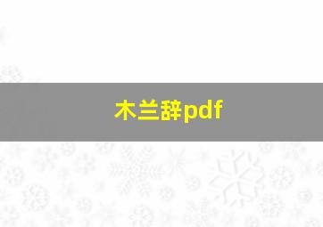 木兰辞pdf