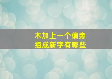 木加上一个偏旁组成新字有哪些