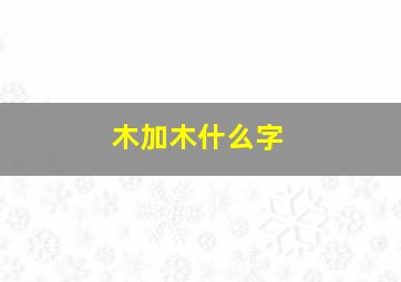 木加木什么字