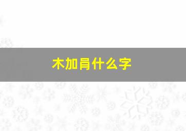 木加肙什么字