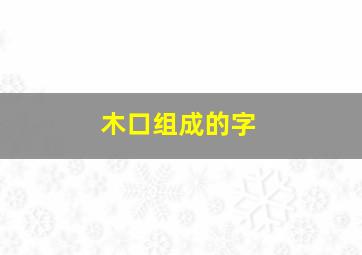 木口组成的字