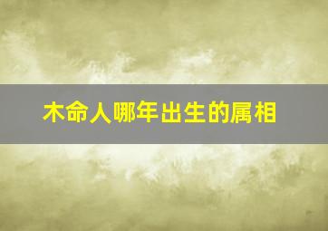 木命人哪年出生的属相