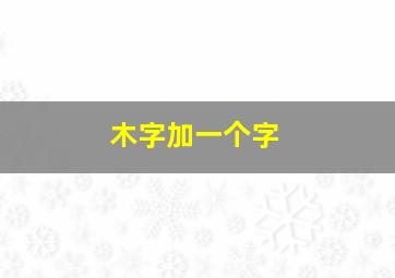 木字加一个字