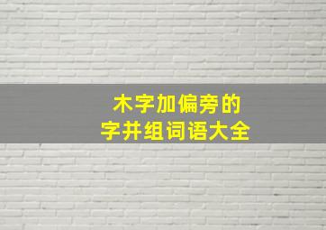 木字加偏旁的字并组词语大全