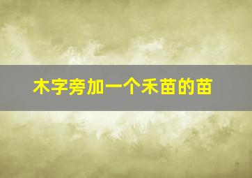 木字旁加一个禾苗的苗