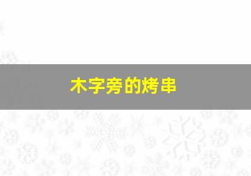 木字旁的烤串