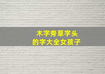 木字旁草字头的字大全女孩子