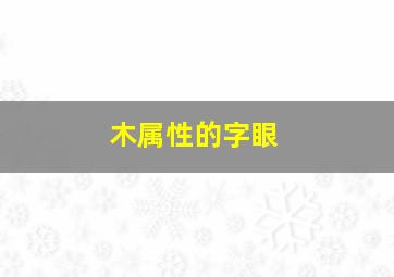 木属性的字眼