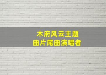 木府风云主题曲片尾曲演唱者