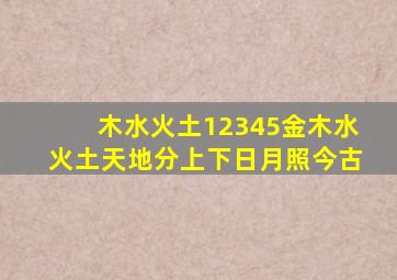 木水火土12345金木水火土天地分上下日月照今古