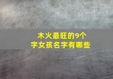 木火最旺的9个字女孩名字有哪些